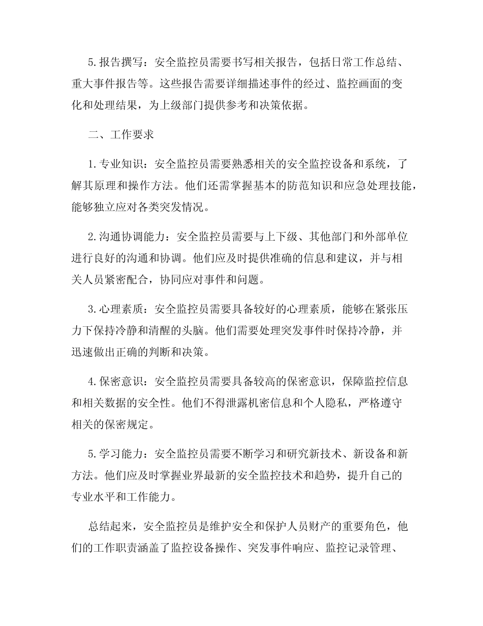 安全监控员的工作职责和要求_第2页