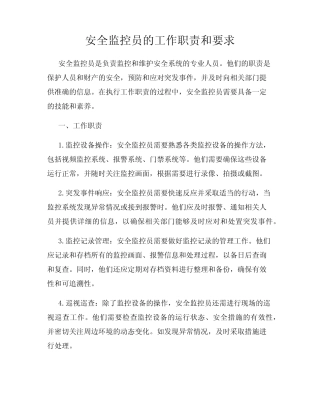 安全监控员的工作职责和要求