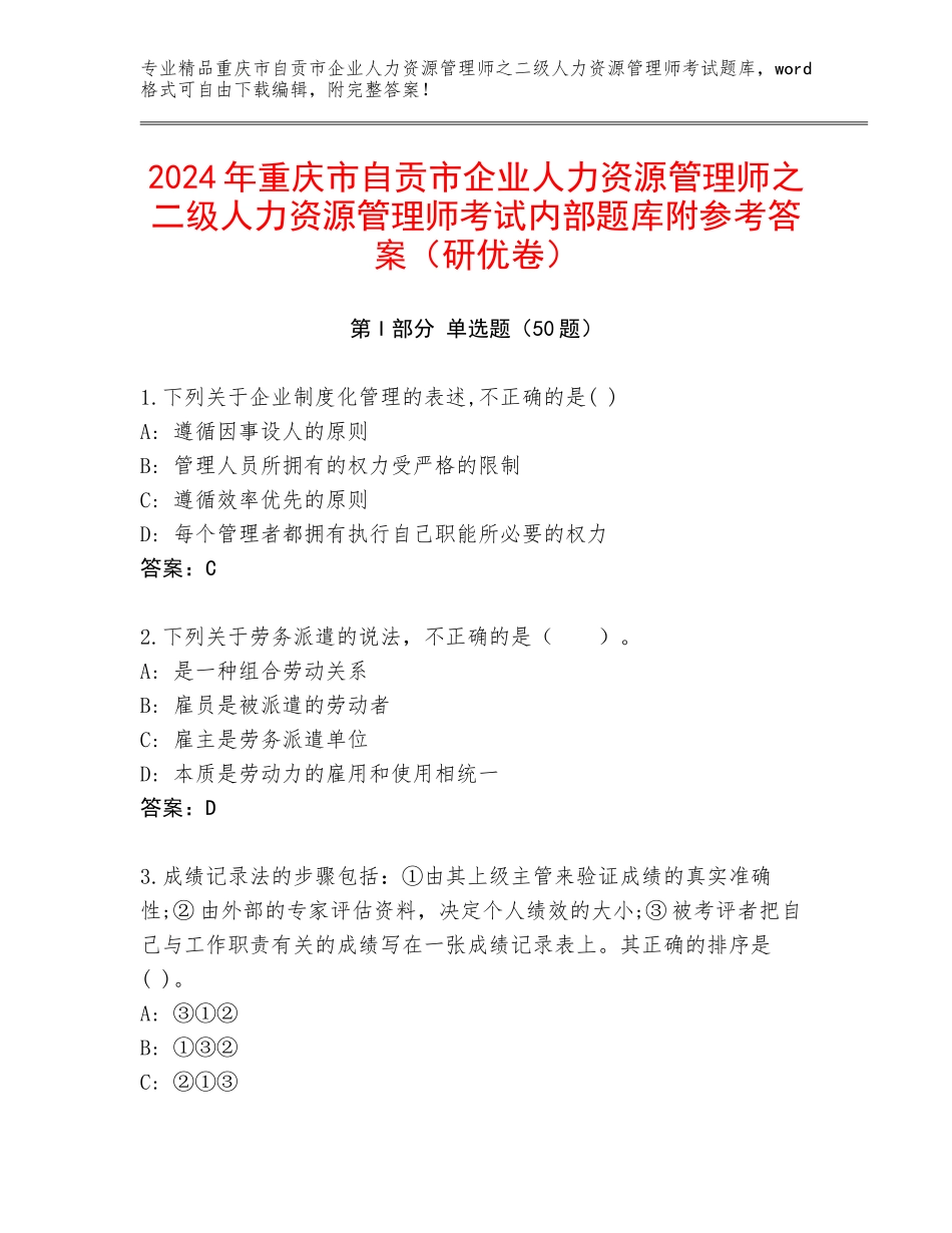 2024年重庆市自贡市企业人力资源管理师之二级人力资源管理师考试内部题库附参考答案（研优卷）_第1页