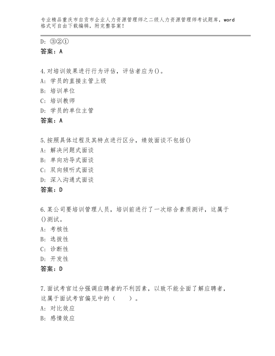 2024年重庆市自贡市企业人力资源管理师之二级人力资源管理师考试内部题库附参考答案（研优卷）_第2页
