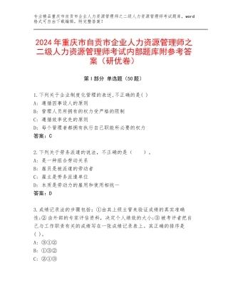 2024年重庆市自贡市企业人力资源管理师之二级人力资源管理师考试内部题库附参考答案（研优卷）