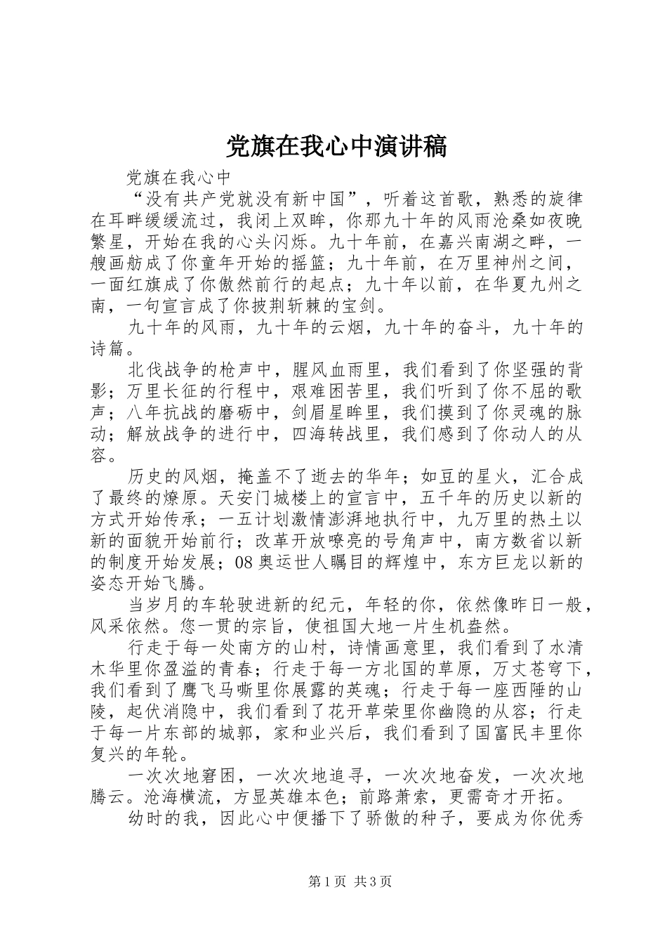 党旗在我心中演讲致辞稿范文_第1页