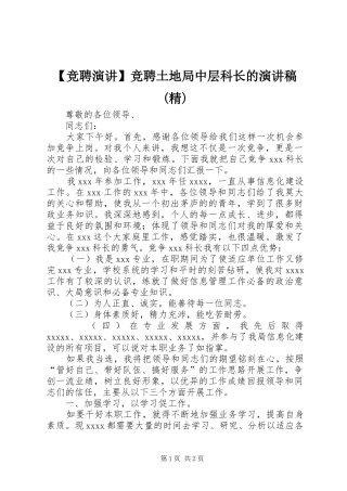 【竞聘演讲】竞聘土地局中层科长的演讲(精)