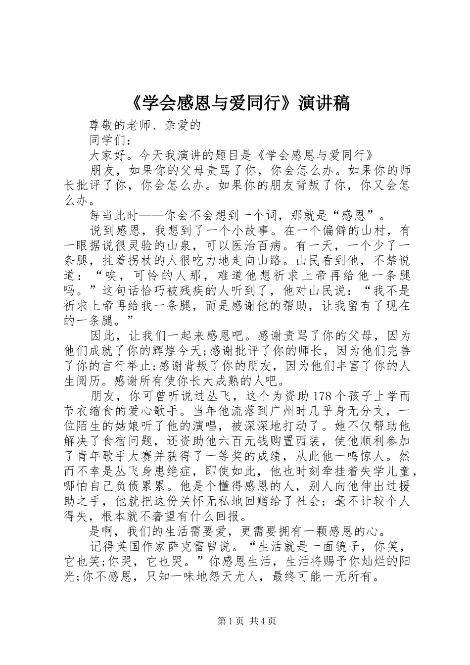 《学会感恩与爱同行》演讲稿范文_第1页
