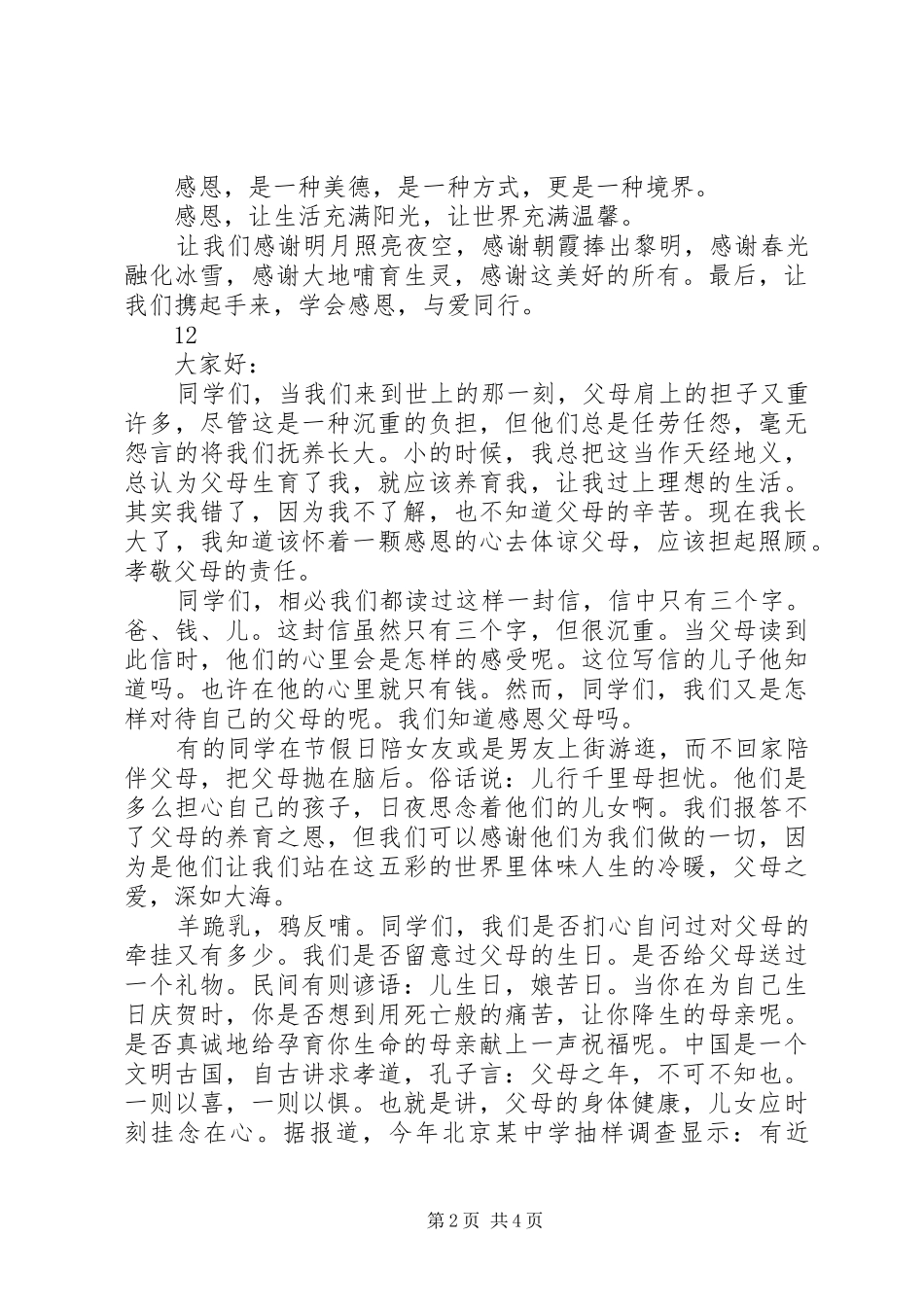 《学会感恩与爱同行》演讲稿范文_第2页