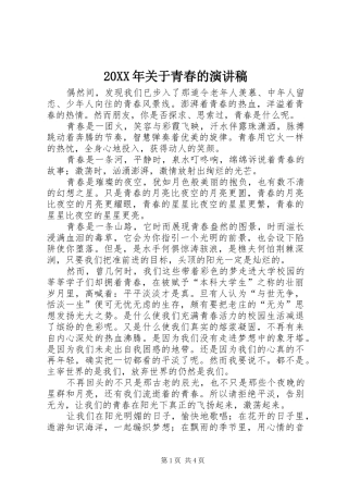 20XX年关于青春的演讲