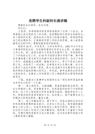 竞聘学生科副科长演讲稿范文