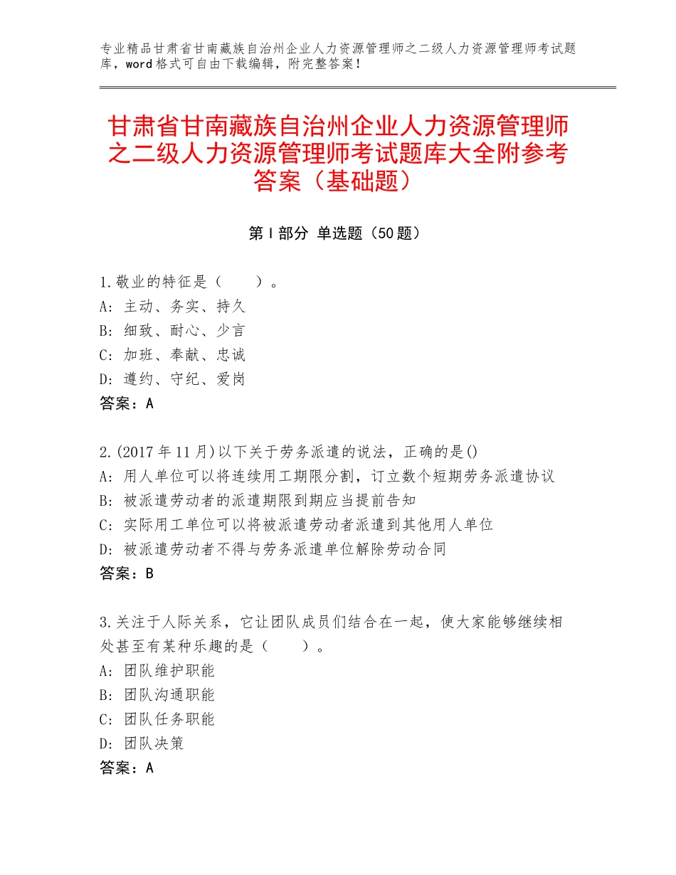 甘肃省甘南藏族自治州企业人力资源管理师之二级人力资源管理师考试题库大全附参考答案（基础题）_第1页