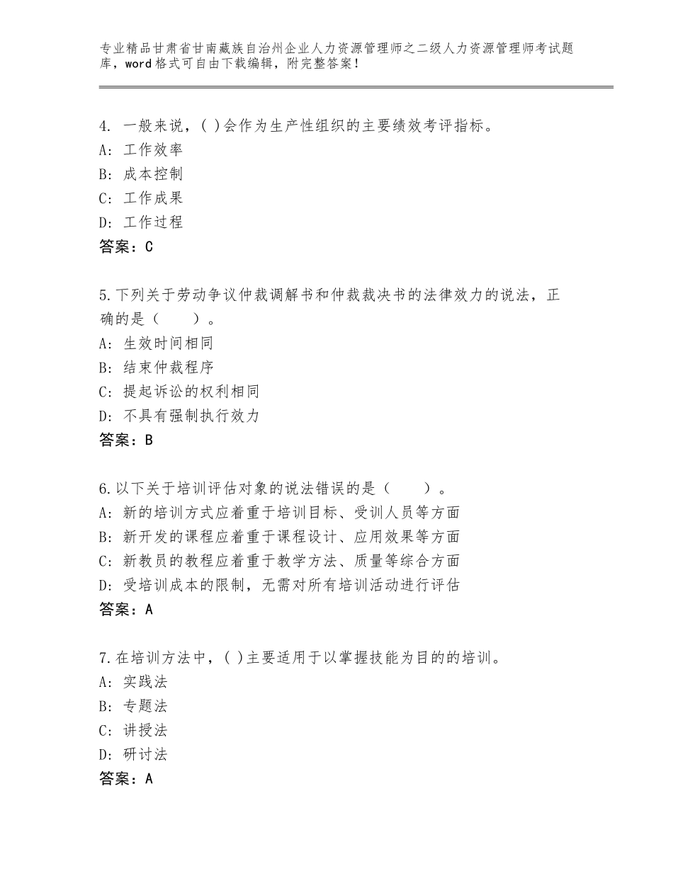 甘肃省甘南藏族自治州企业人力资源管理师之二级人力资源管理师考试题库大全附参考答案（基础题）_第2页