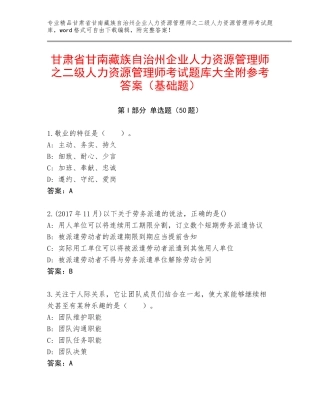 甘肃省甘南藏族自治州企业人力资源管理师之二级人力资源管理师考试题库大全附参考答案（基础题）