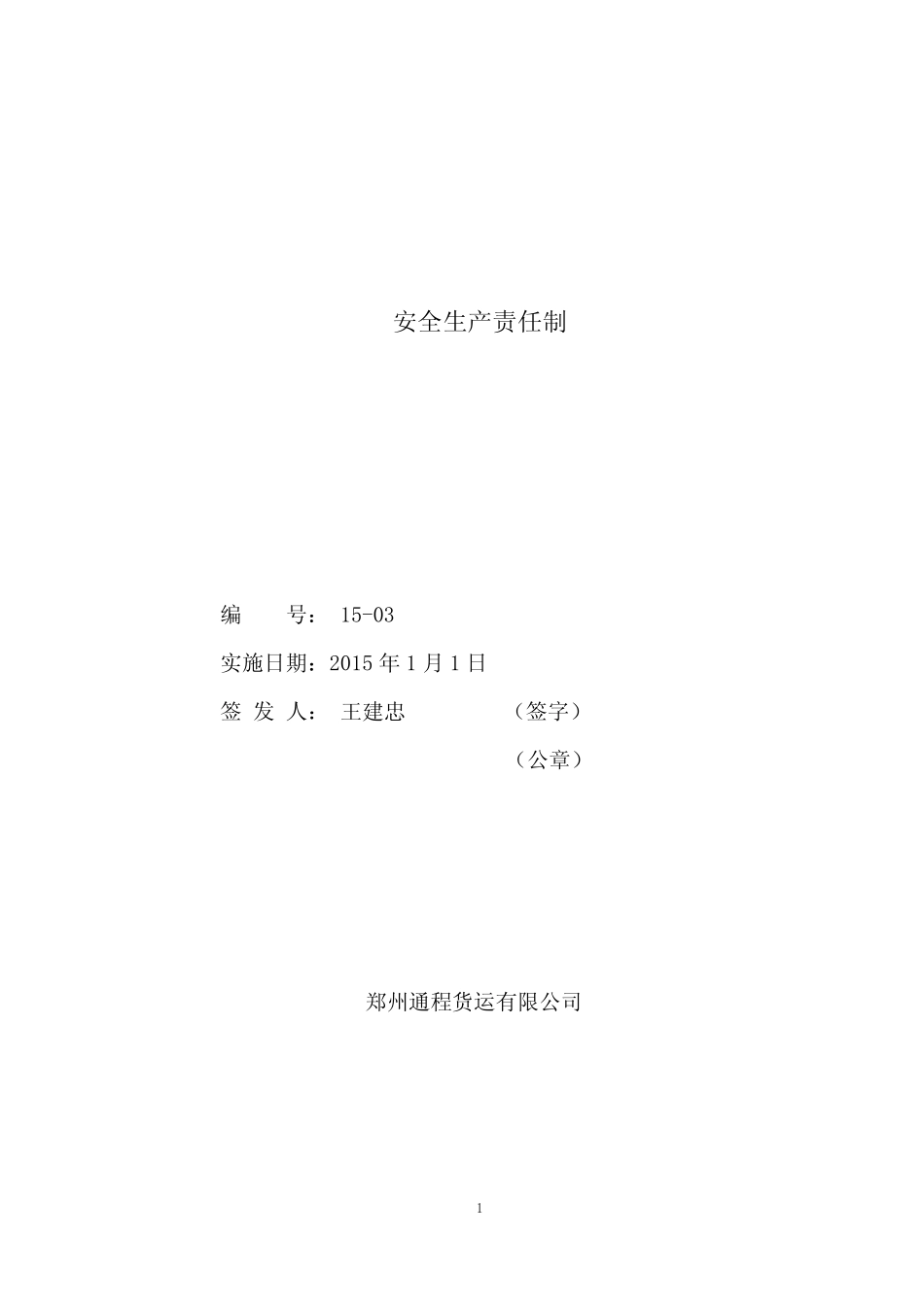 JT-T-2014危险货物运输安全生产责任制 _第1页
