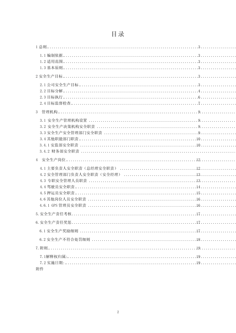 JT-T-2014危险货物运输安全生产责任制 _第2页