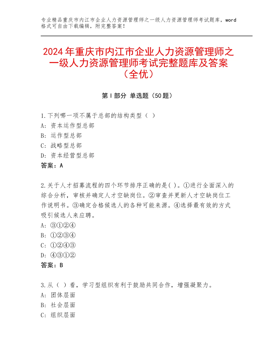 2024年重庆市内江市企业人力资源管理师之一级人力资源管理师考试完整题库及答案（全优）_第1页