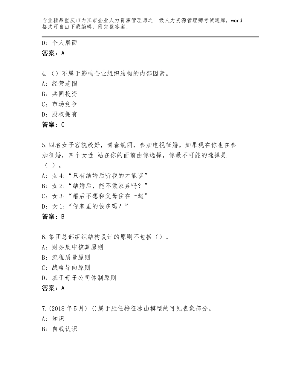 2024年重庆市内江市企业人力资源管理师之一级人力资源管理师考试完整题库及答案（全优）_第2页