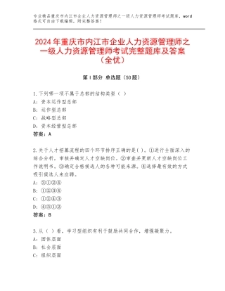 2024年重庆市内江市企业人力资源管理师之一级人力资源管理师考试完整题库及答案（全优）