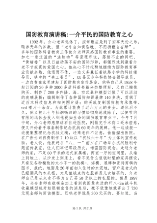 国防教育演讲致辞-一介平民的国防教育之心