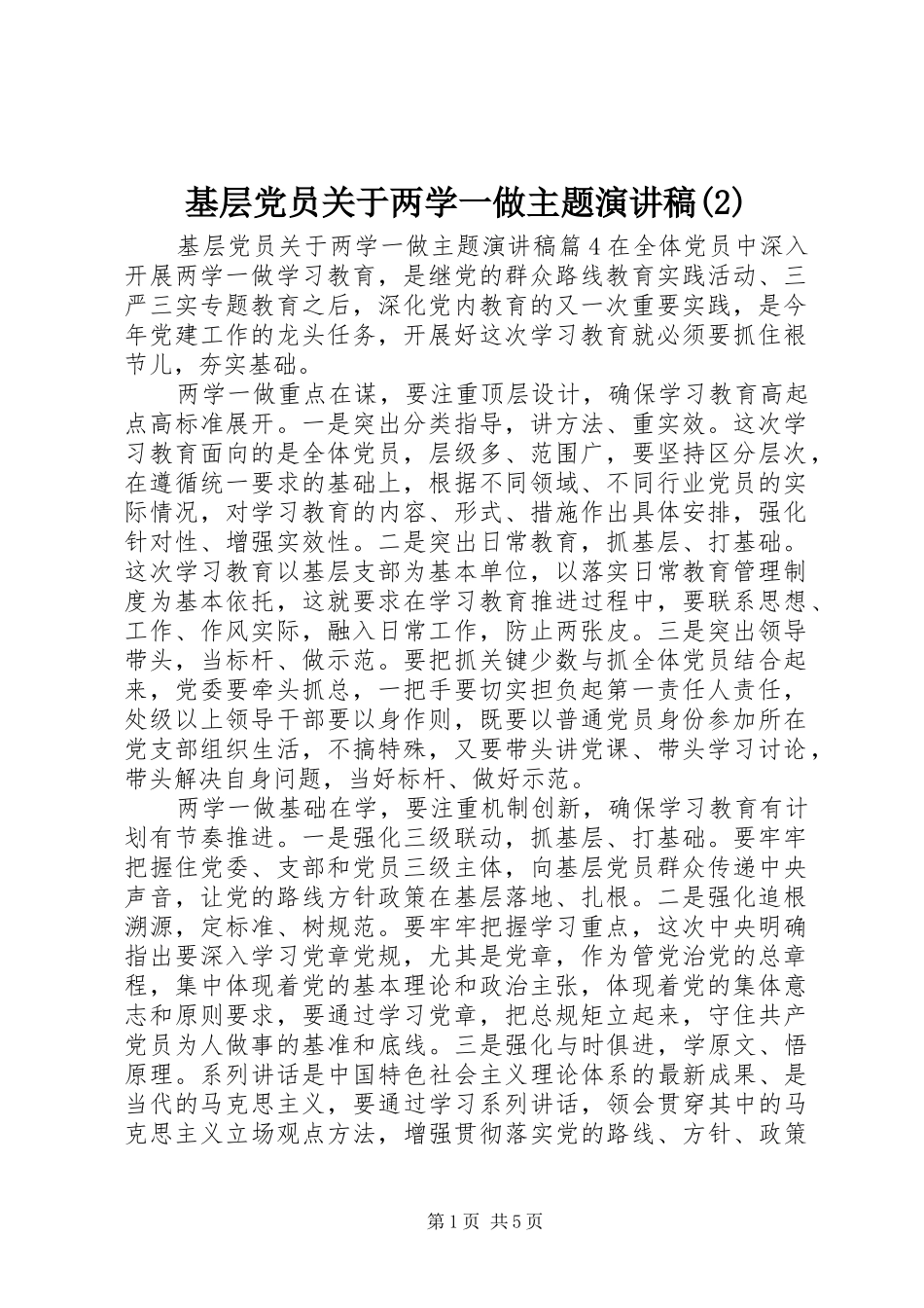 基层党员关于两学一做主题演讲_第1页