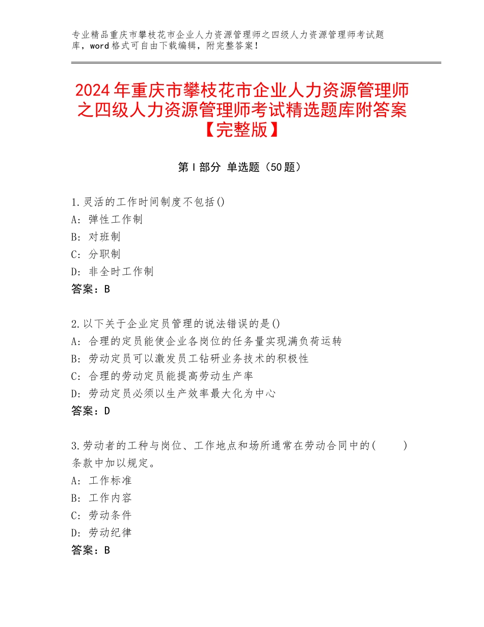 2024年重庆市攀枝花市企业人力资源管理师之四级人力资源管理师考试精选题库附答案【完整版】_第1页