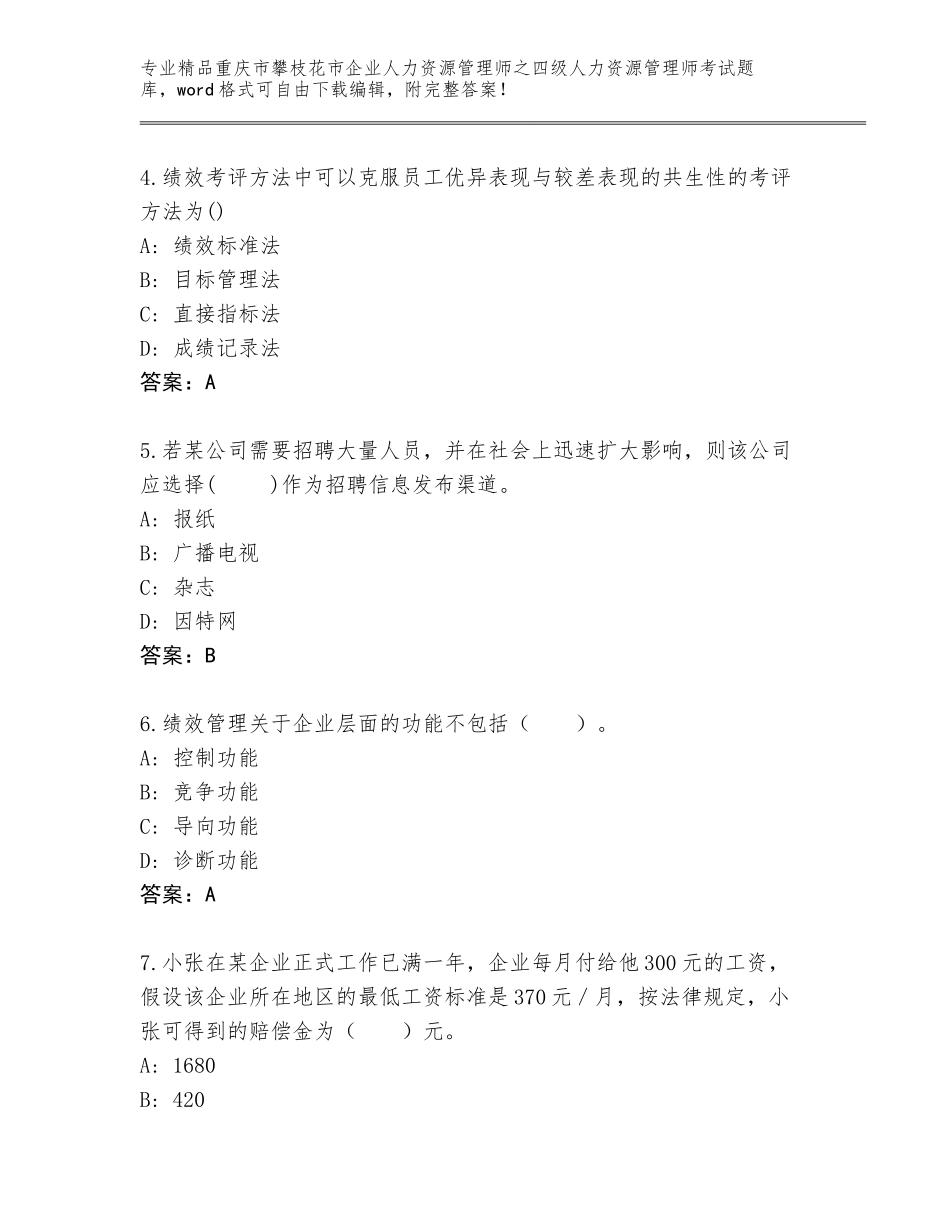 2024年重庆市攀枝花市企业人力资源管理师之四级人力资源管理师考试精选题库附答案【完整版】_第2页