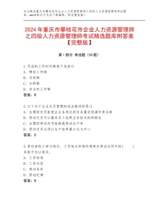 2024年重庆市攀枝花市企业人力资源管理师之四级人力资源管理师考试精选题库附答案【完整版】