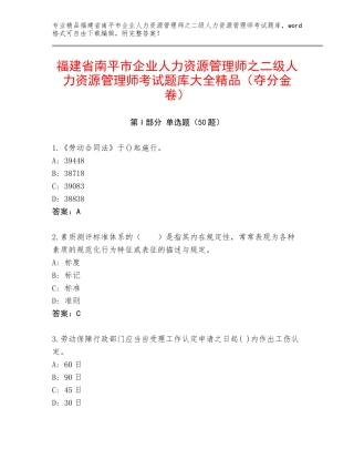 福建省南平市企业人力资源管理师之二级人力资源管理师考试题库大全精品（夺分金卷）