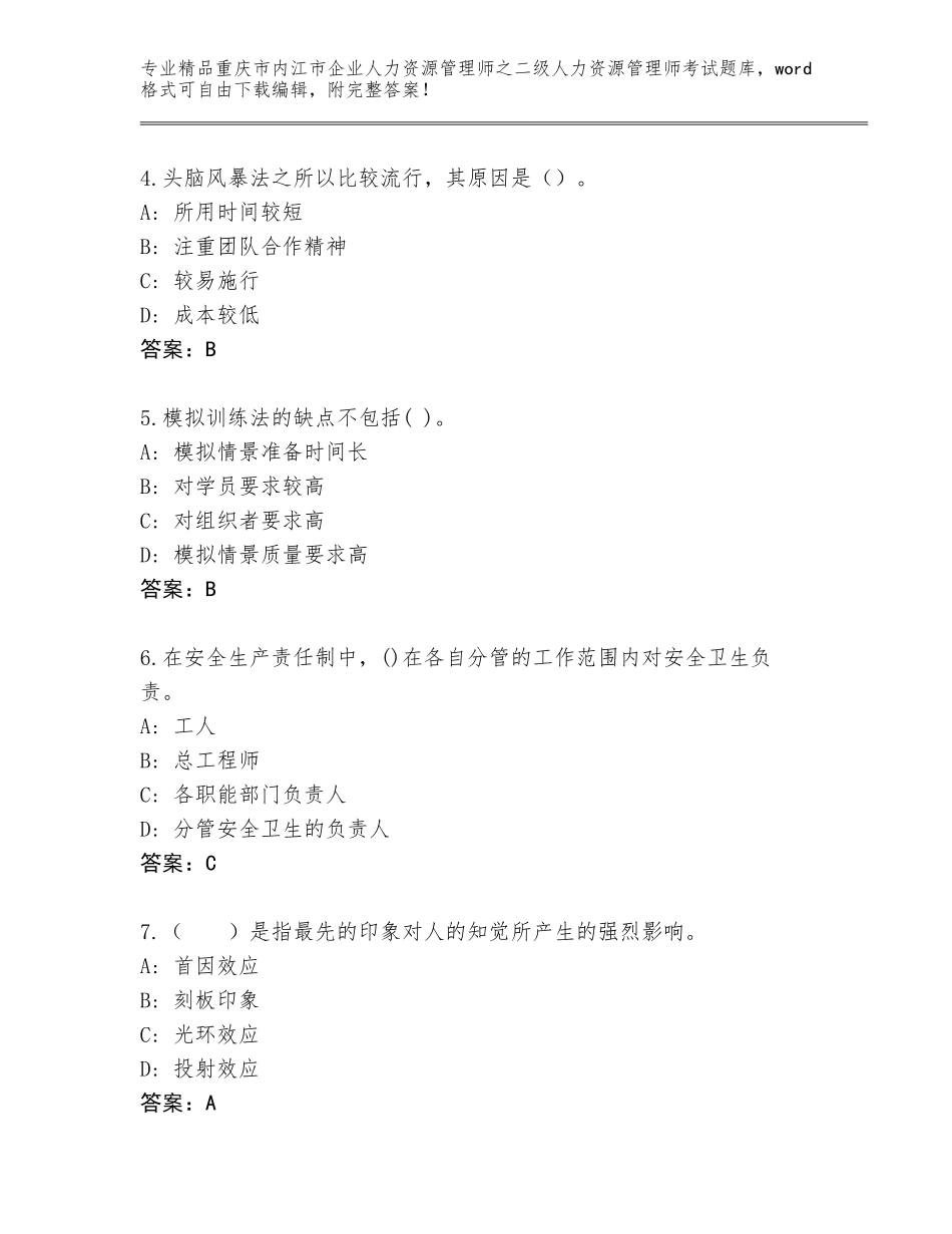 2024年重庆市内江市企业人力资源管理师之二级人力资源管理师考试通关秘籍题库含答案【黄金题型】_第2页