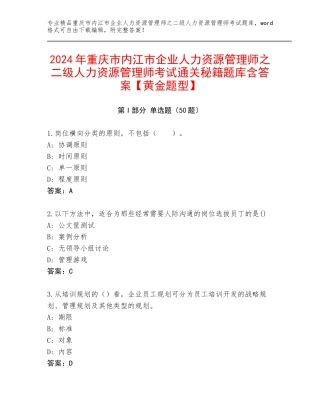 2024年重庆市内江市企业人力资源管理师之二级人力资源管理师考试通关秘籍题库含答案【黄金题型】