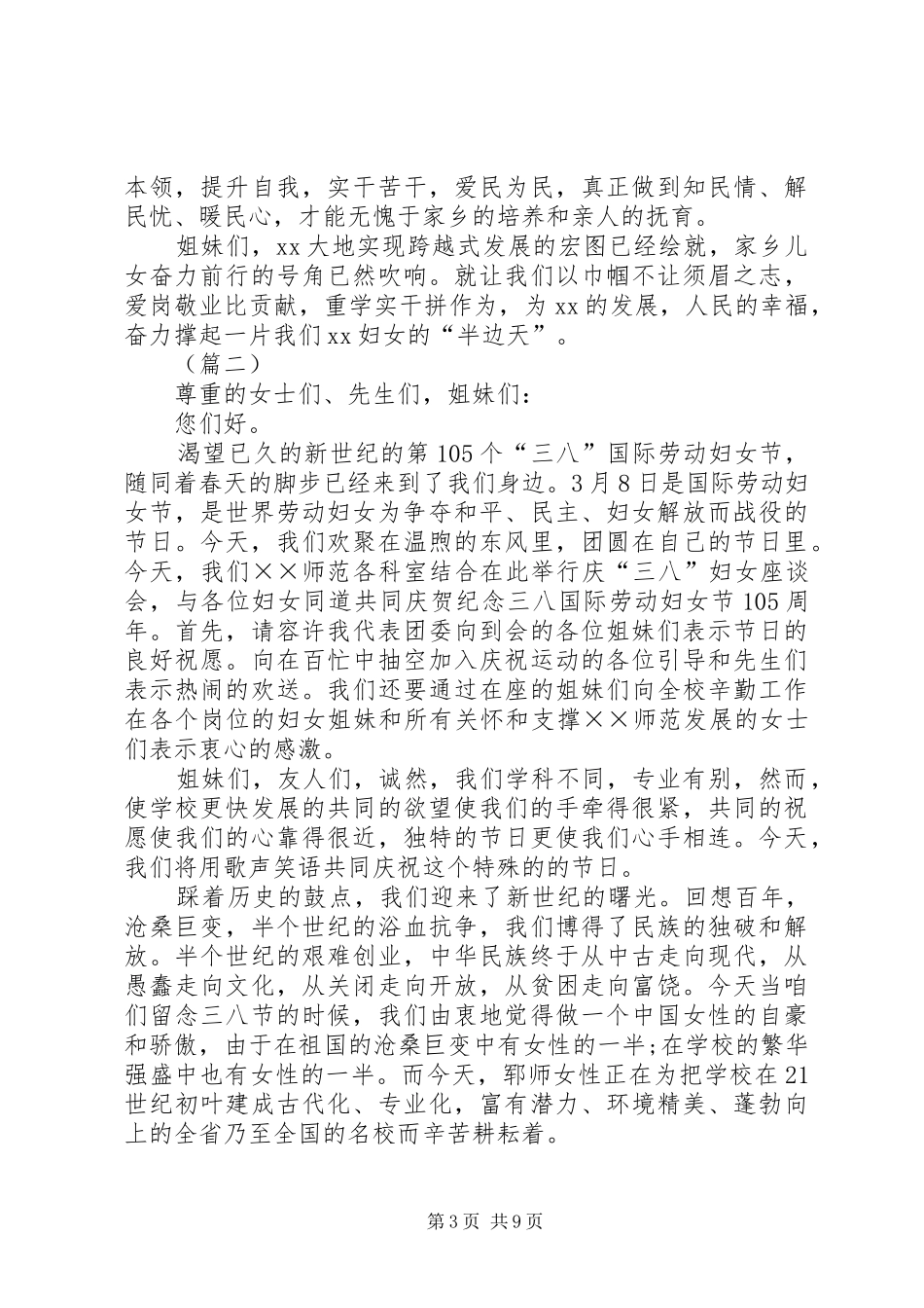 XX年三八妇女节通用演讲稿范文五篇_第3页