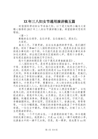 XX年三八妇女节通用演讲稿范文五篇