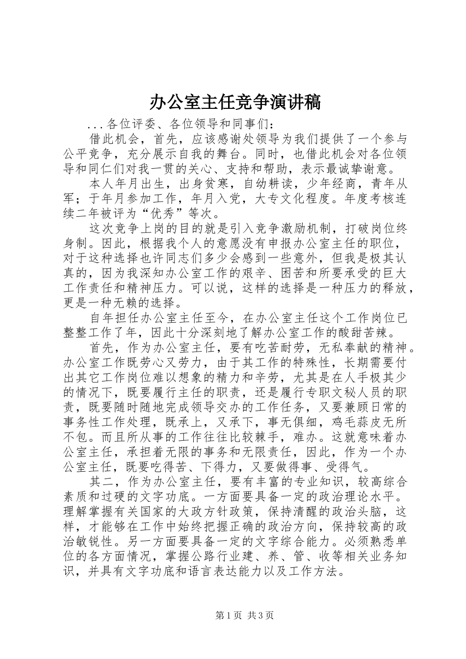 办公室主任竞争演讲稿范文集锦_第1页
