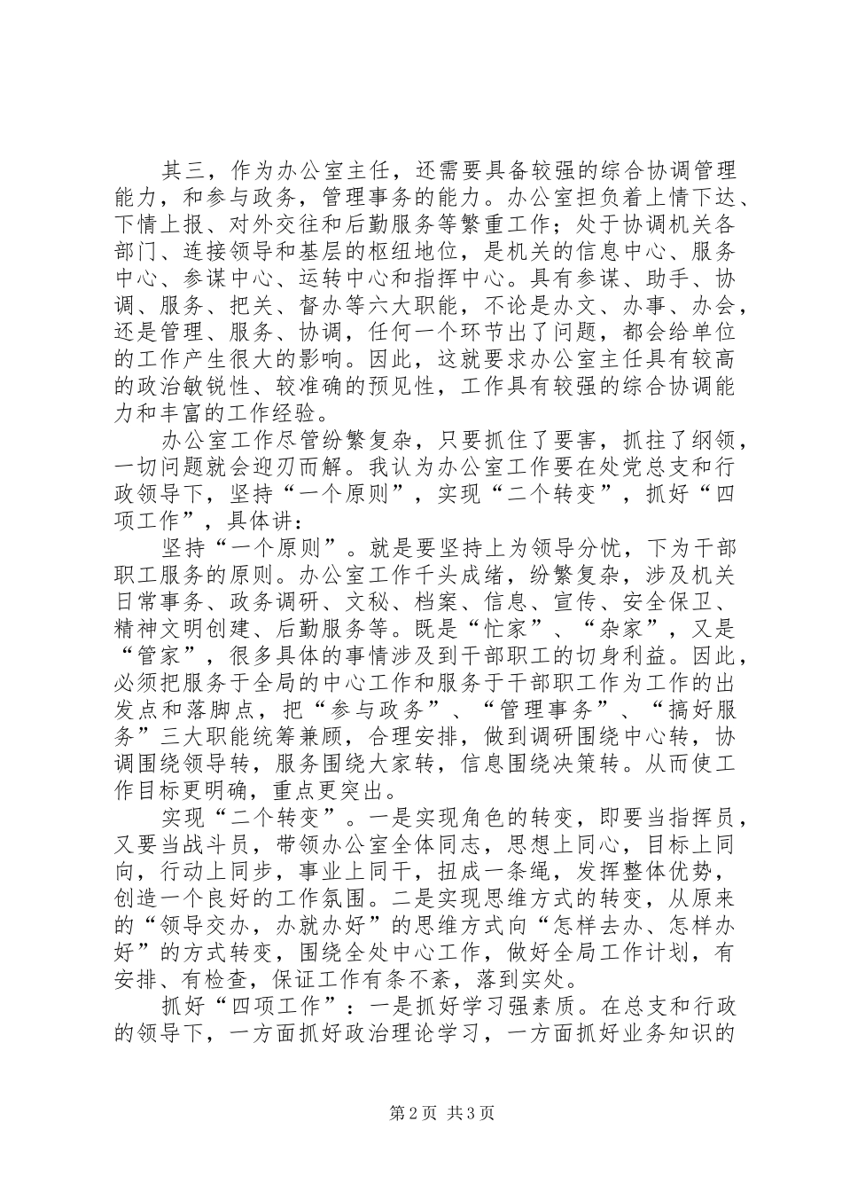 办公室主任竞争演讲稿范文集锦_第2页