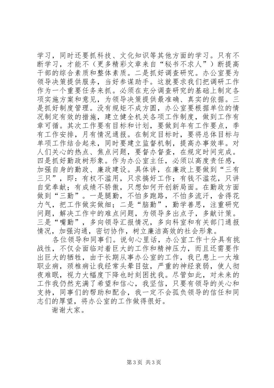 办公室主任竞争演讲稿范文集锦_第3页