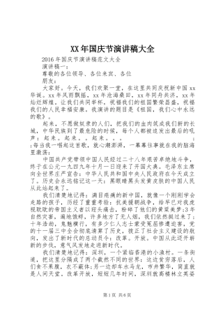 XX年国庆节演讲稿范文大全