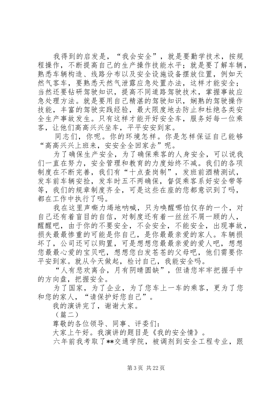 安全在我心中演讲稿范文集锦范文10篇_第3页