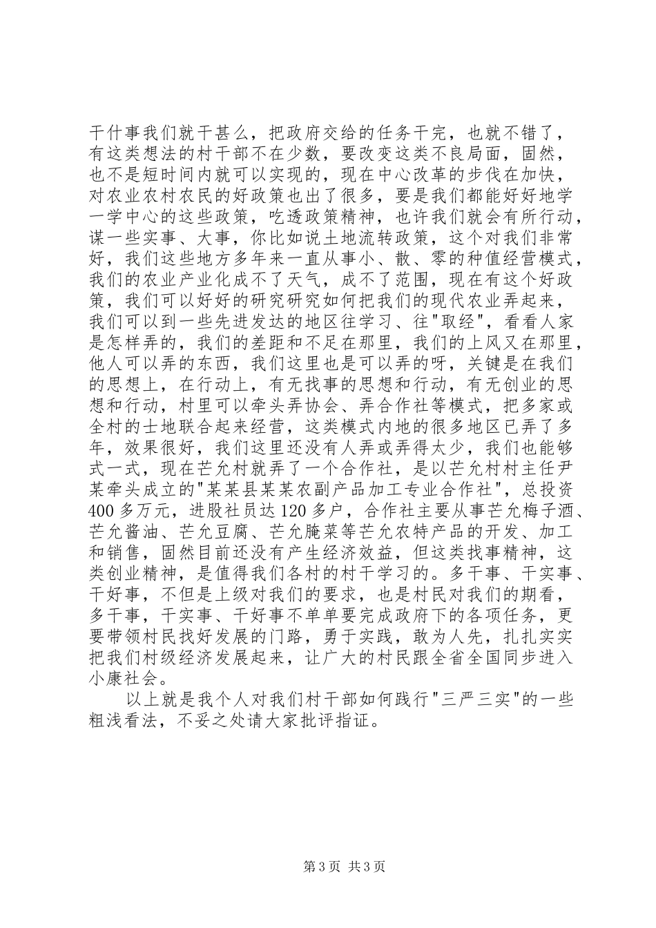 村干部三严三实演讲稿范文_第3页