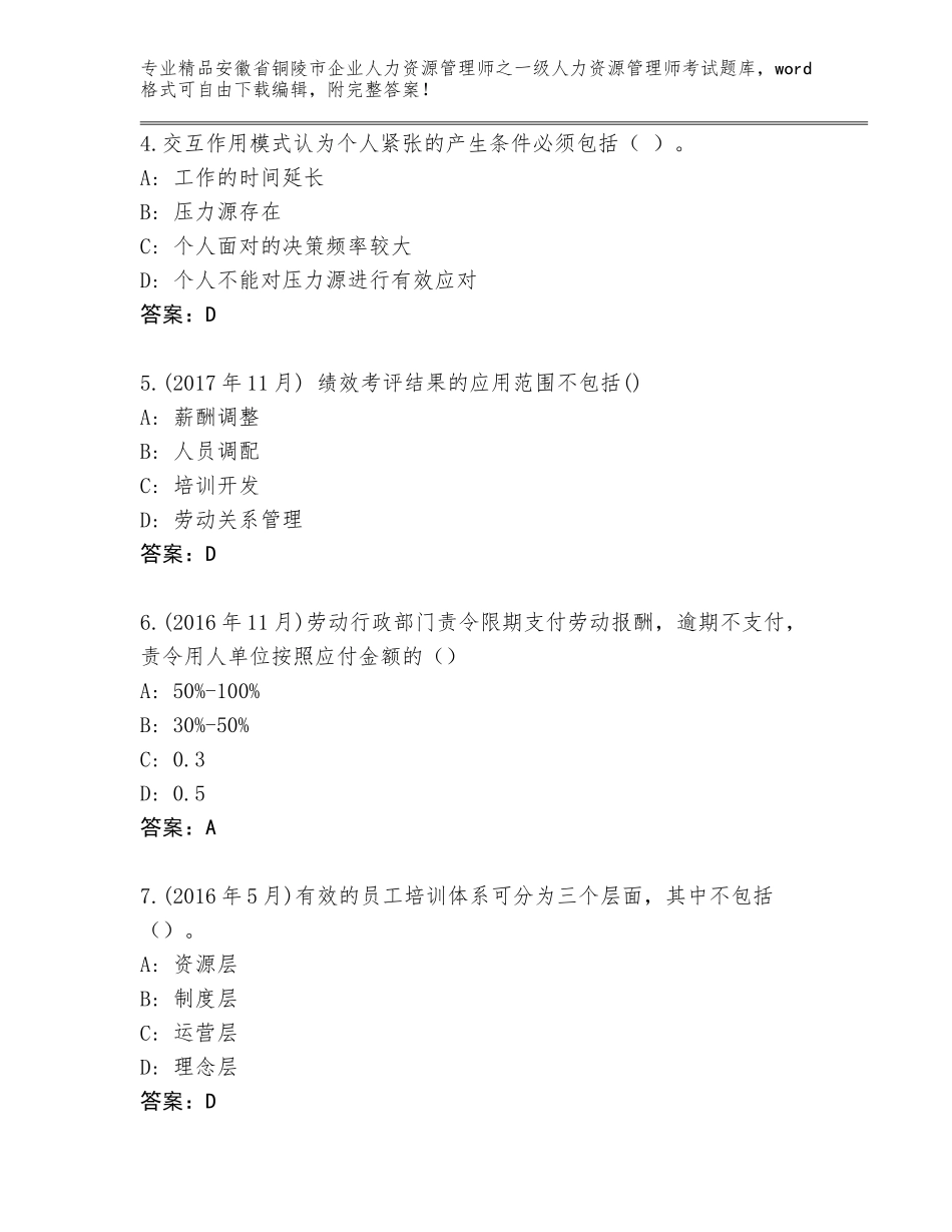 安徽省铜陵市企业人力资源管理师之一级人力资源管理师考试完整版及精品答案_第2页