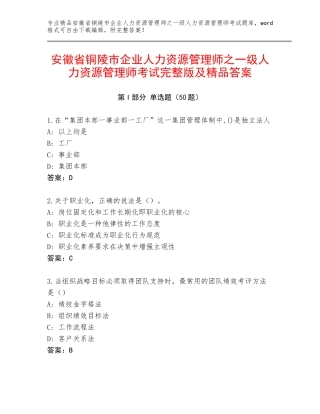 安徽省铜陵市企业人力资源管理师之一级人力资源管理师考试完整版及精品答案
