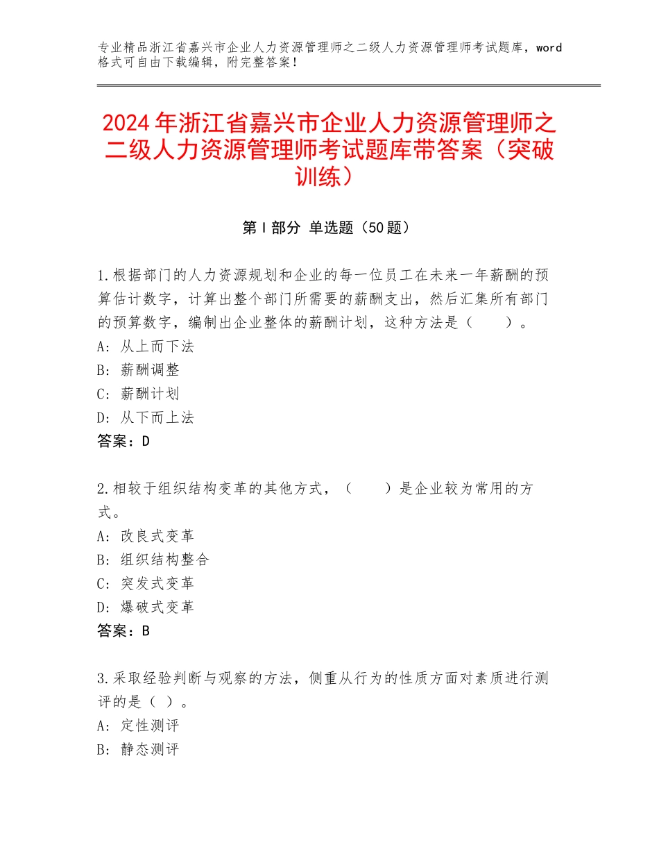 2024年浙江省嘉兴市企业人力资源管理师之二级人力资源管理师考试题库带答案（突破训练）_第1页