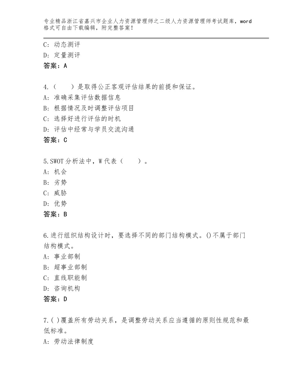 2024年浙江省嘉兴市企业人力资源管理师之二级人力资源管理师考试题库带答案（突破训练）_第2页
