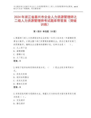 2024年浙江省嘉兴市企业人力资源管理师之二级人力资源管理师考试题库带答案（突破训练）