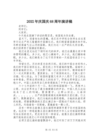 20XX年庆国庆68周年演讲