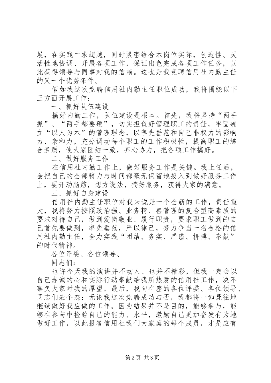 独家原创-信用社内勤主任竞聘演讲稿范文_第2页
