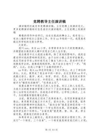 竞聘教导主任演讲