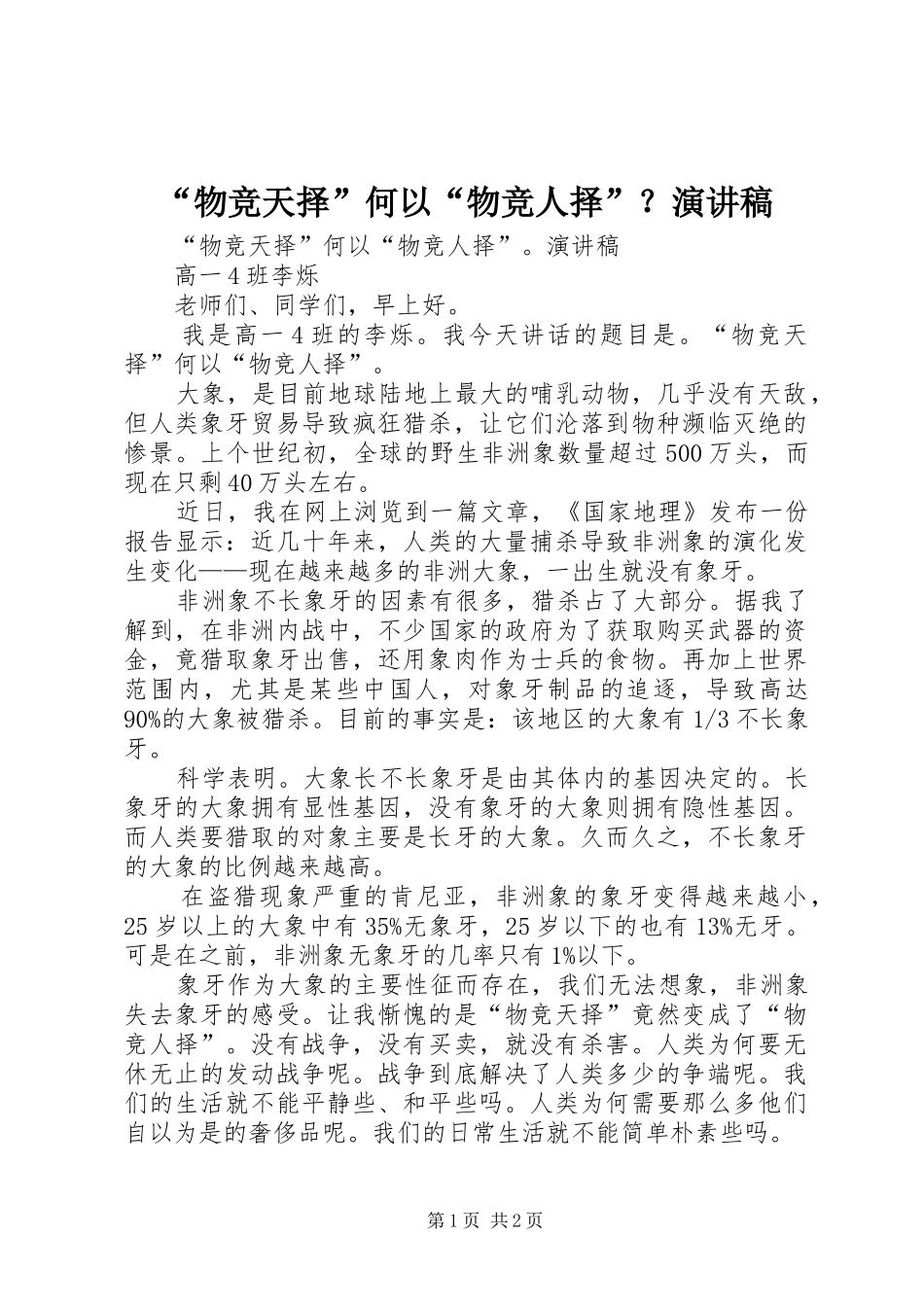 “物竞天择”何以“物竞人择”？演讲_第1页