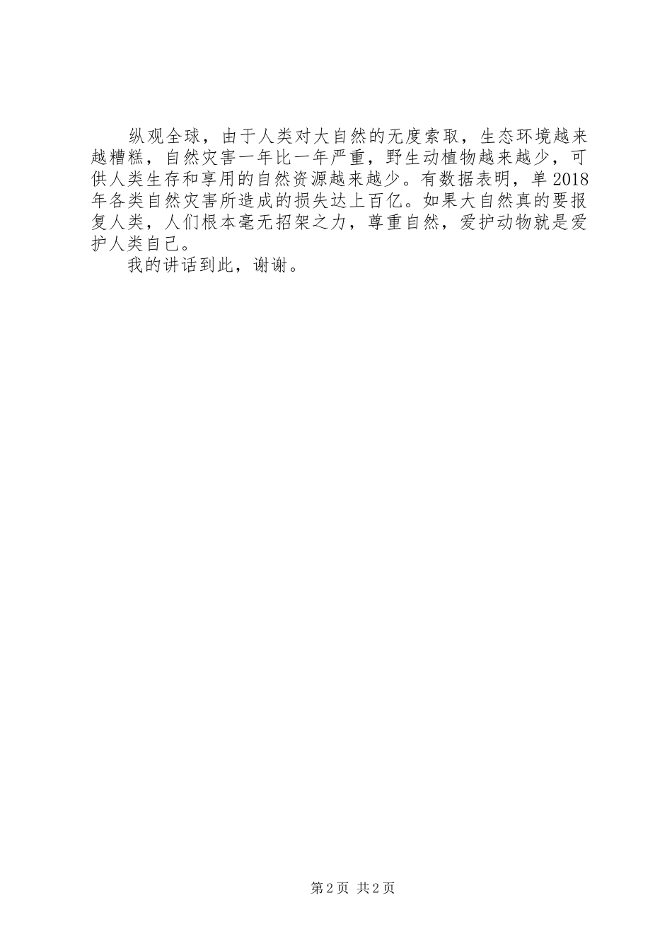 “物竞天择”何以“物竞人择”？演讲_第2页