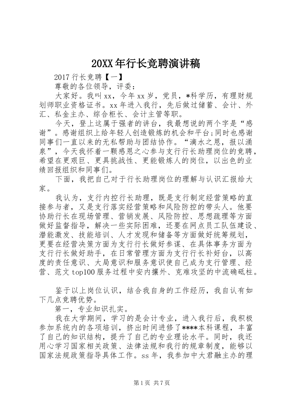 20XX年行长竞聘演讲(7)_第1页