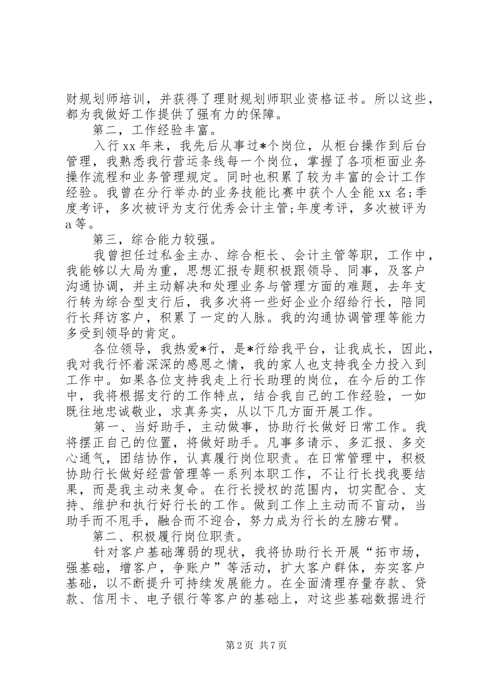 20XX年行长竞聘演讲(7)_第2页