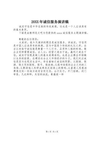 20XX年诚信服务演讲(6)
