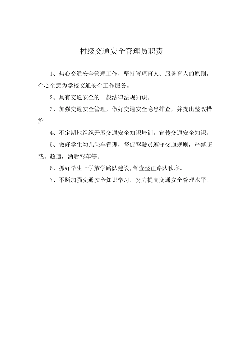 村级交通安全管理员职责_第1页