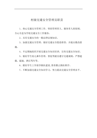 村级交通安全管理员职责